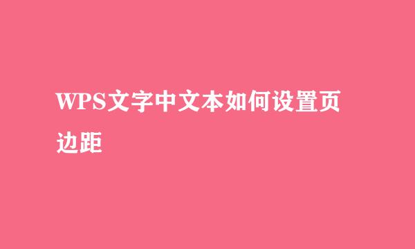 WPS文字中文本如何设置页边距