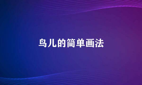 鸟儿的简单画法