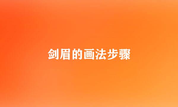 剑眉的画法步骤