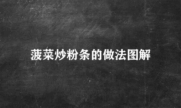 菠菜炒粉条的做法图解