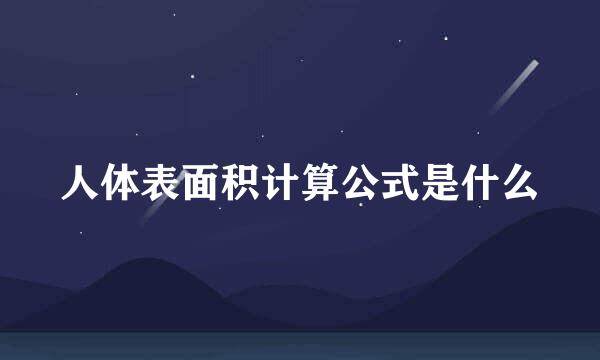 人体表面积计算公式是什么