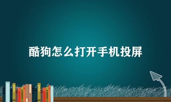 酷狗怎么打开手机投屏
