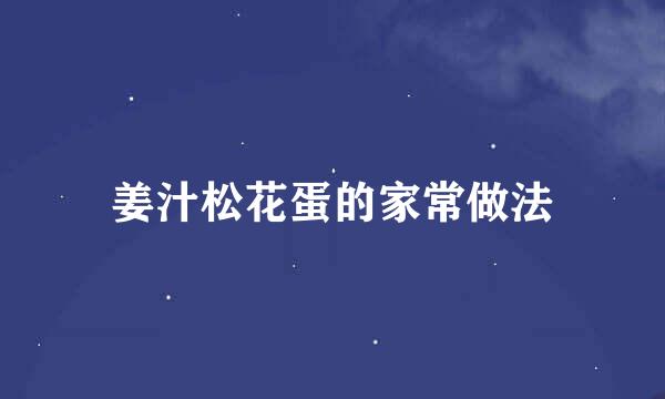 姜汁松花蛋的家常做法