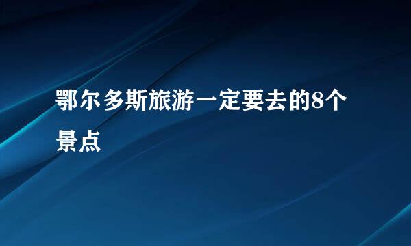 鄂尔多斯旅游一定要去的8个景点