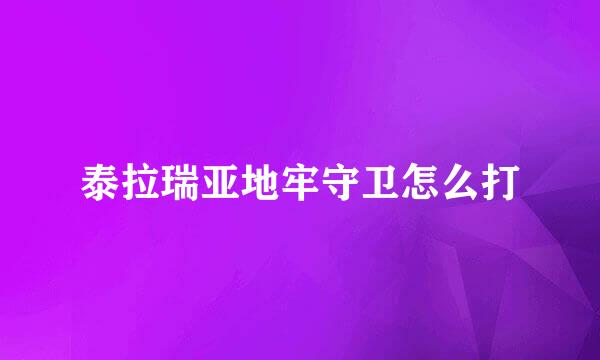 泰拉瑞亚地牢守卫怎么打