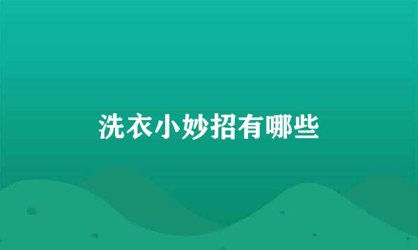 洗衣小妙招有哪些
