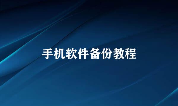 手机软件备份教程