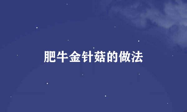 肥牛金针菇的做法