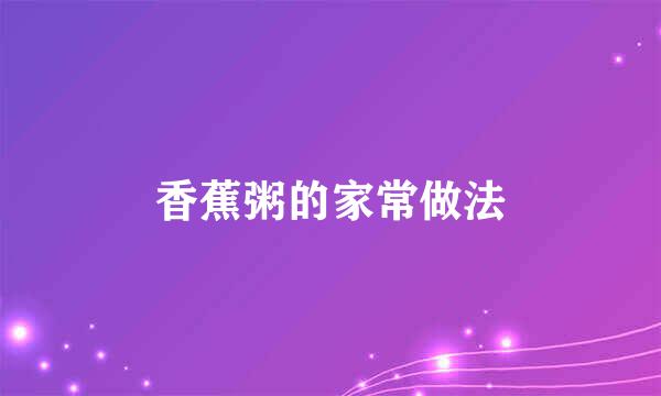 香蕉粥的家常做法