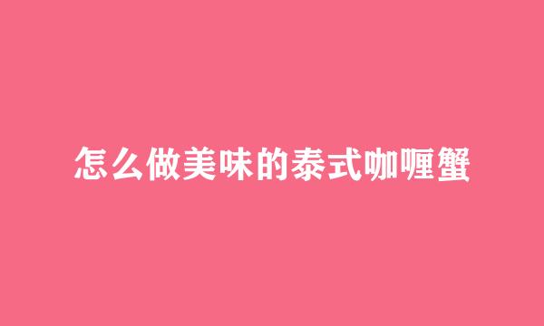 怎么做美味的泰式咖喱蟹