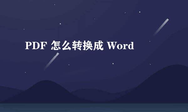 PDF 怎么转换成 Word