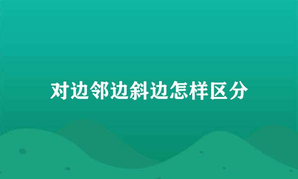 对边邻边斜边怎样区分