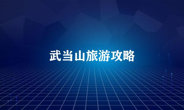 武当山旅游攻略
