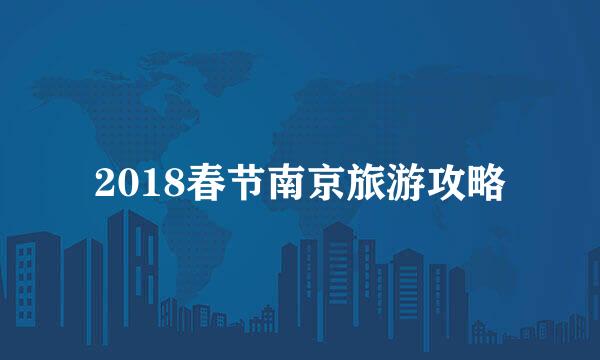 2018春节南京旅游攻略