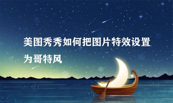 美图秀秀如何把图片特效设置为哥特风