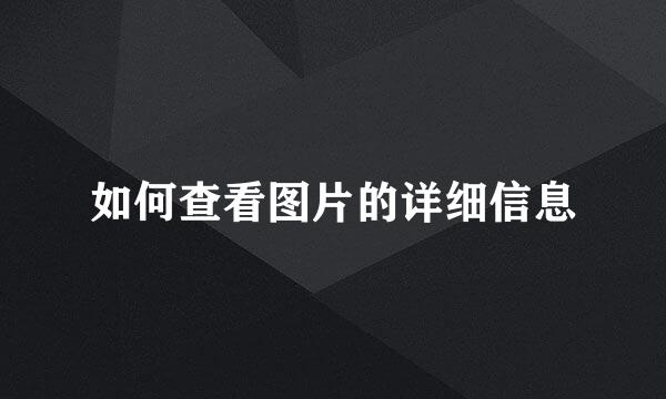 如何查看图片的详细信息