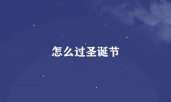 怎么过圣诞节
