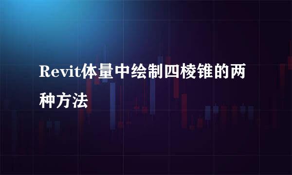 Revit体量中绘制四棱锥的两种方法