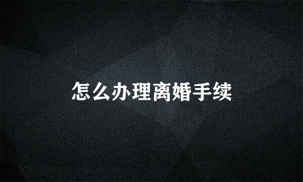 怎么办理离婚手续