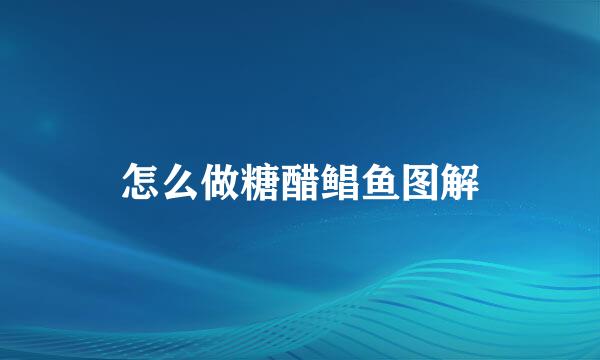 怎么做糖醋鲳鱼图解