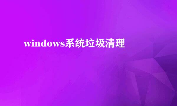 windows系统垃圾清理