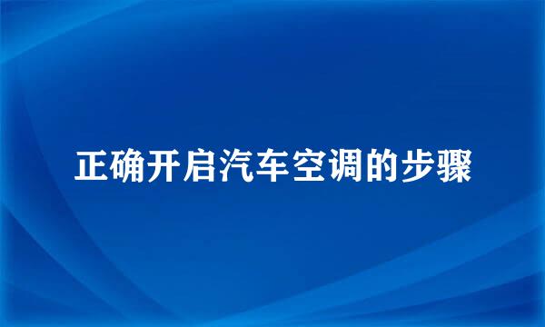 正确开启汽车空调的步骤