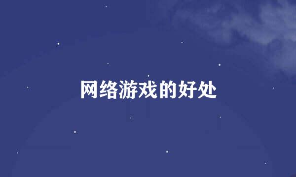 网络游戏的好处