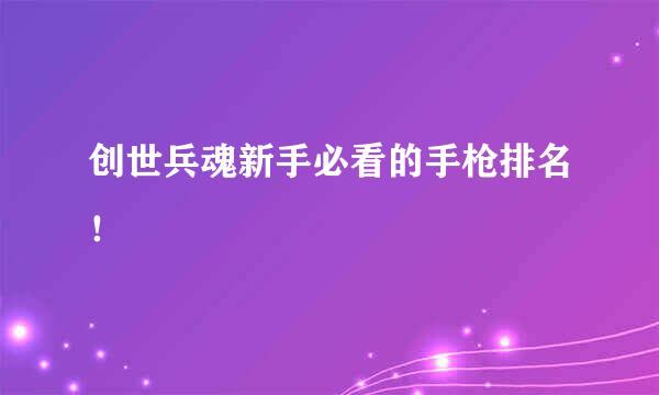 创世兵魂新手必看的手枪排名！