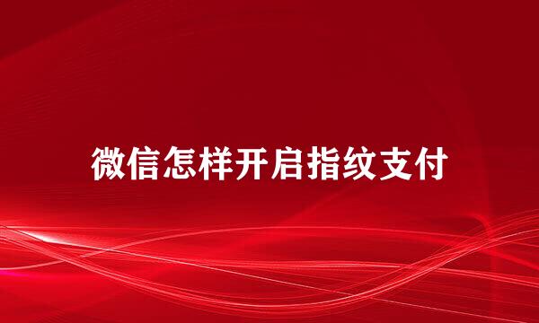 微信怎样开启指纹支付