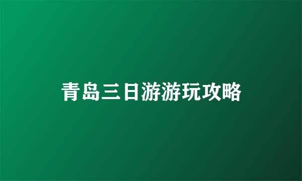 青岛三日游游玩攻略
