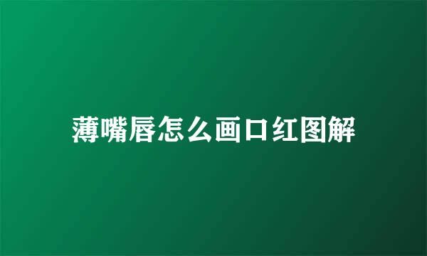 薄嘴唇怎么画口红图解