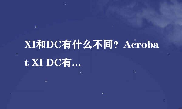 XI和DC有什么不同？Acrobat XI DC有什么不同