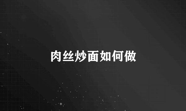 肉丝炒面如何做