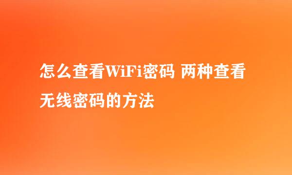 怎么查看WiFi密码 两种查看无线密码的方法