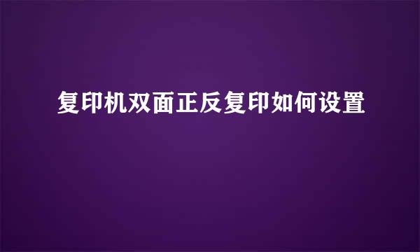 复印机双面正反复印如何设置