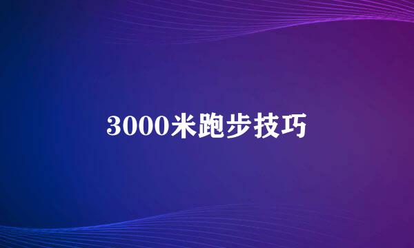 3000米跑步技巧