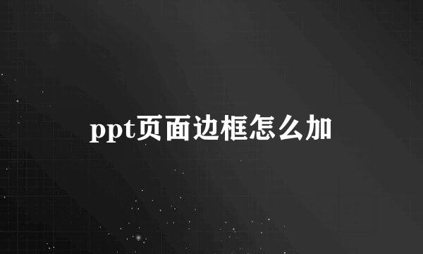 ppt页面边框怎么加