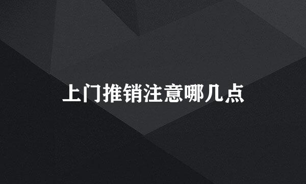 上门推销注意哪几点