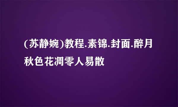 (苏静婉)教程.素锦.封面.醉月秋色花凋零人易散