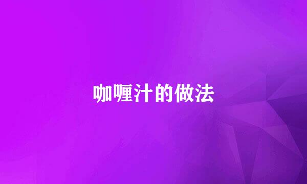 咖喱汁的做法