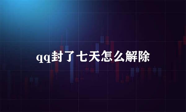 qq封了七天怎么解除