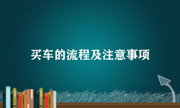 买车的流程及注意事项