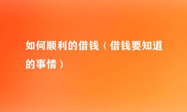 如何顺利的借钱（借钱要知道的事情）