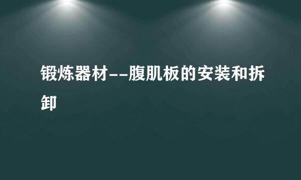 锻炼器材--腹肌板的安装和拆卸