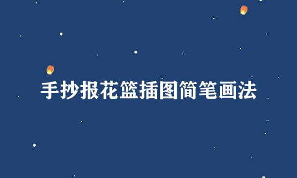 手抄报花篮插图简笔画法