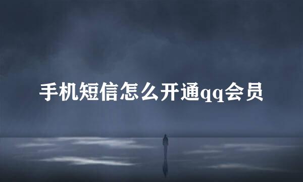 手机短信怎么开通qq会员