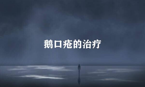鹅口疮的治疗