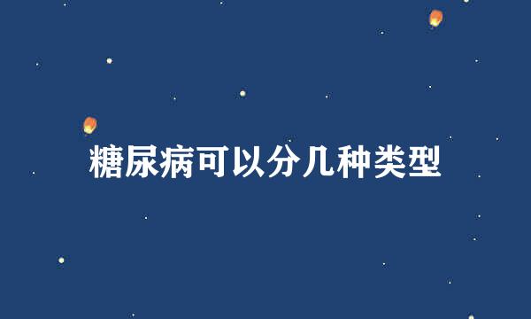 糖尿病可以分几种类型