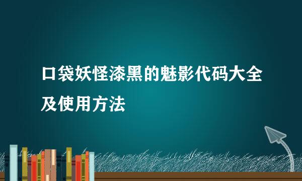 口袋妖怪漆黑的魅影代码大全及使用方法