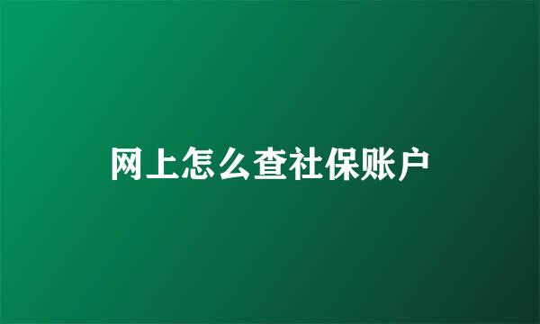 网上怎么查社保账户